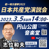 志位委員長がわが地元・東山区に応援に来ます！