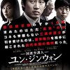 『国選弁護人ユン・ジンウォン』＠シネマート新宿(16/10/4(tue)鑑賞)