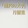 『「現代文学」月報集』を読む