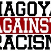 アンチ・ヘイトプラカード保管庫（中部「against Racism」）