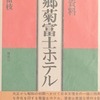 文壇資料　本郷菊富士ホテル　近藤富枝