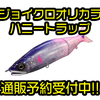 【GANCRAFT】ジョイクロ松浦テグス限定カラー「ジョインテッドクロー148・178＃ハニートラップ」通販予約受付中！