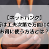 【ネットバンク】楽天銀行は工夫次第で万能に！？楽天銀行をお得に使う方法