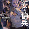 読書感想：魔女と傭兵５