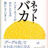 書評『ネット・バカ』（3）