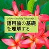 『語用論の基礎を理解する』(Gunter Senft[著] 石崎雅人, 野呂幾久子[訳] 開拓社 2017//2014)