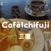 【三鷹カフェ】老舗果実店一富士「caféIchifuji（カフェイチフジ）」豪華プリンアラモードで優雅に