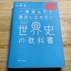 548日目　『一度読んだら絶対に忘れない世界史の教科書』は本当に一度読んだら絶対に忘れない世界史の教科書なのか？