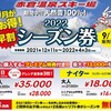 新潟県、赤倉温泉スキー場　13,000円お得な早割シーズン券は9月30日まで