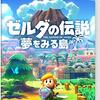 壁］ｖ・）＜Switch「ゼルダの伝説 夢をみる島」感想
