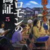 【BOOK NEWS】「ソロモンの偽証」特別書き下ろし問題に物申す！！