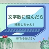 雑記ブログで文字数が気になりだしたら…目安は自分と同じテーマのブログ