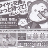 週末のタイヤ交換にストップ