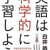 『英語はもっと科学的に学習しよう』を読んだ感想