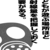 子供が遊ぶ場所ほど放射線量を把握しておく必要がある