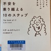 不安を乗り越える10のステップ