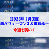 【株式】週間運用パフォーマンス＆保有株一覧（2023.1.20時点） 今週も弱い！