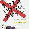 平本久美子「やってはいけないデザイン」