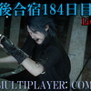 【FF15戦友】10年後合宿184日目
