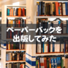 KDPでペーパーバックを出版した感想。大変だった2つの作業について