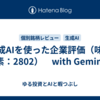 生成AIを使った企業評価（味の素：2802）　with Gemini