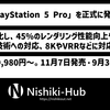 SIE、「PlayStation 5 Pro」を発表 ～ 大規模なGPUとAIによるアップスケーリングなどの機能の追加で性能向上を図る