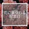 いくつ知ってる？花にまつわる記念日