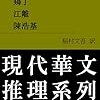 「現代華文推理系列」第二期（今回の執筆者・稲村文吾）