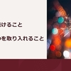 ｢繰り返し続けること｣と｢新しいものを取り入れること｣は、同じくらい大切なことです。　～麗生🖤