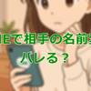 LINEで相手の名前変更がバレるケース＆見落としがちな注意点
