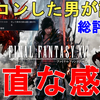 【FF16】トロコンした男が語る、2周目FFチャレンジモードをクリアした正直な感想。忖度なしにFF16の総評は○○点【ファイナルファンタジー16/FINAL FANTASY XVI Review】