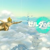 ゼルダの伝説 ティアーズ オブ ザ キングダムクリアしたので感想！！