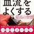 【冷え・肩こり・慢性疲労対策に】血流改善を学べる本10選｜医師監修から漫画まで徹底解説！