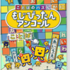 ことばのパズル もじぴったんアンコール