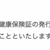 いまの健康保険証、来年秋に終了→マイナ保険証を持たない人には資格確認書を交付。