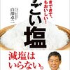 読書記録:『長生きできて、料理もおいしい！ すごい塩』