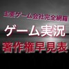 【早見表付】主要ゲーム会社のゲーム実況許可・収益化一覧
