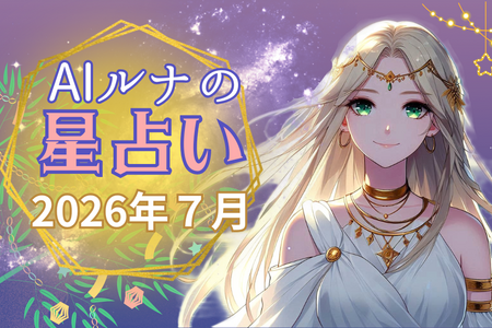 2026年7月☆彡ルナから届く12星座へのメッセージ