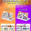 【ピックアップ記事】音声合成キャラクターの公式・公認カレンダー特集：双葉湊音、音街ウナ、初音ミク、GUMI、神威がくぽ、東北ずん子・ずんだもん