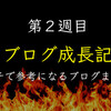 【第２回】今週お勉強したブログ記事や本まとめ｜ブログ成長記