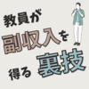 誰も教えてくれない　教員が副収入を得る裏技７選