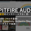 【無料で使える】Spitfire Audio LABSとBBC Symphony Orchestra Discoverのインストール方法と使い方【DTMフリー】