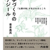 手づくりのアジール　「土着の知」が生まれるところ /  青木新兵 著