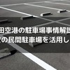 成田空港周辺のパーキングで駐車料金を節約！ネット予約のメリットと注意点を公開