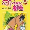 今馬なり1ハロン劇場 2016秋 / よしだみほという漫画にほんのりとんでもないことが起こっている？