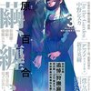 「繭、纏う」（原百合子）新入生へ贈られる伝統の制服の秘密をめぐる群像劇