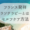 【フランス発祥】タラソテラピーとは？
