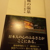 「究極の温泉」郡司勇著