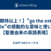  【期待以上！】"go the extra mile"の感動的な意味と使い方【聖書由来の英語表現】