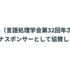 NLP2026（言語処理学会第32回年次大会）にプラチナスポンサーとして協賛します